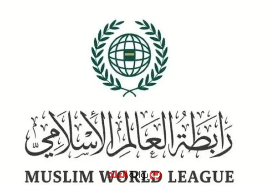 رابطة العالم الإسلامي تنبه المجتمع الدولي لخطورة إعلان المجاعة في قطاع غزة