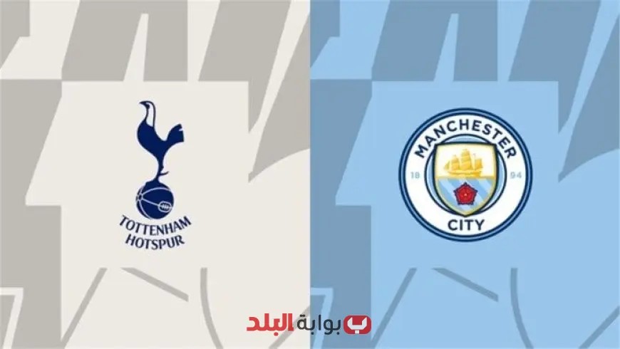 شاهد البث المباشر لمباراة مانشستر سيتي ضد توتنهام في الدوري الإنجليزي الممتاز اليوم