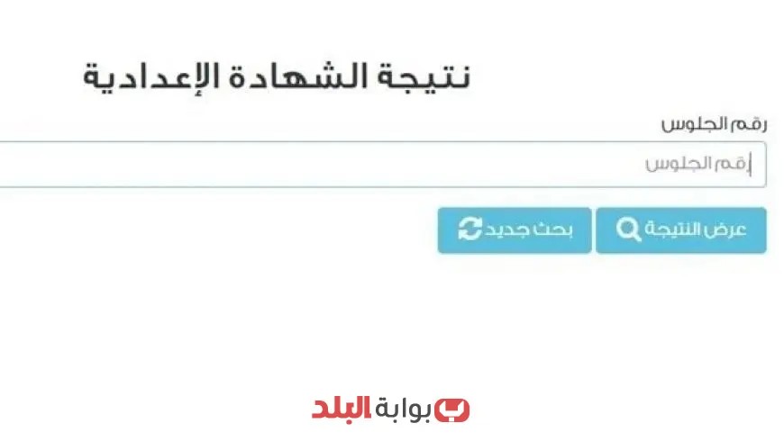 نتيجة الشهادة الإعدادية الدور الثاني 2025 برقم الجلوس متاحة للاستعلام الآن رابط الحصول على النتائج