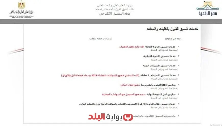 كل ما تحتاجه عن تنسيق المرحلة الثالثة 2025 تعرف على كليات الحكومة والخاص المتاحة لك