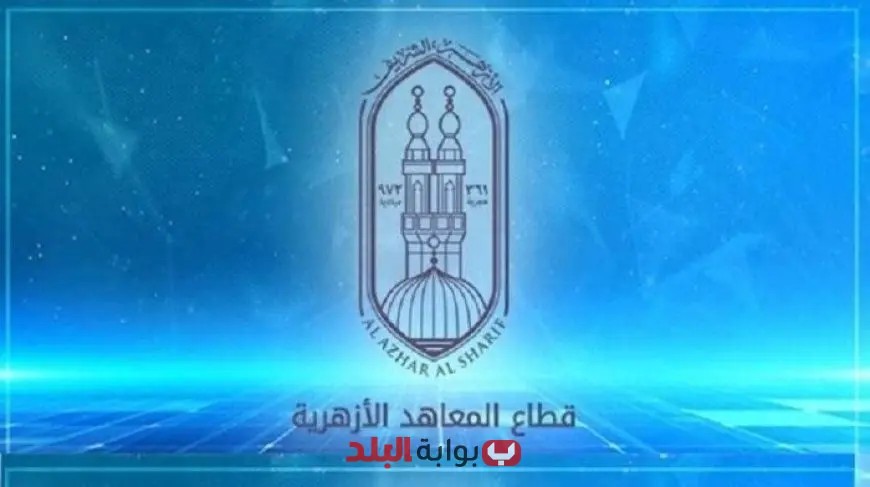 نتائج رياض الأطفال والصف الأول الابتدائي الأزهري لعام 2025 متاحة الآن على الرابط الرسمي