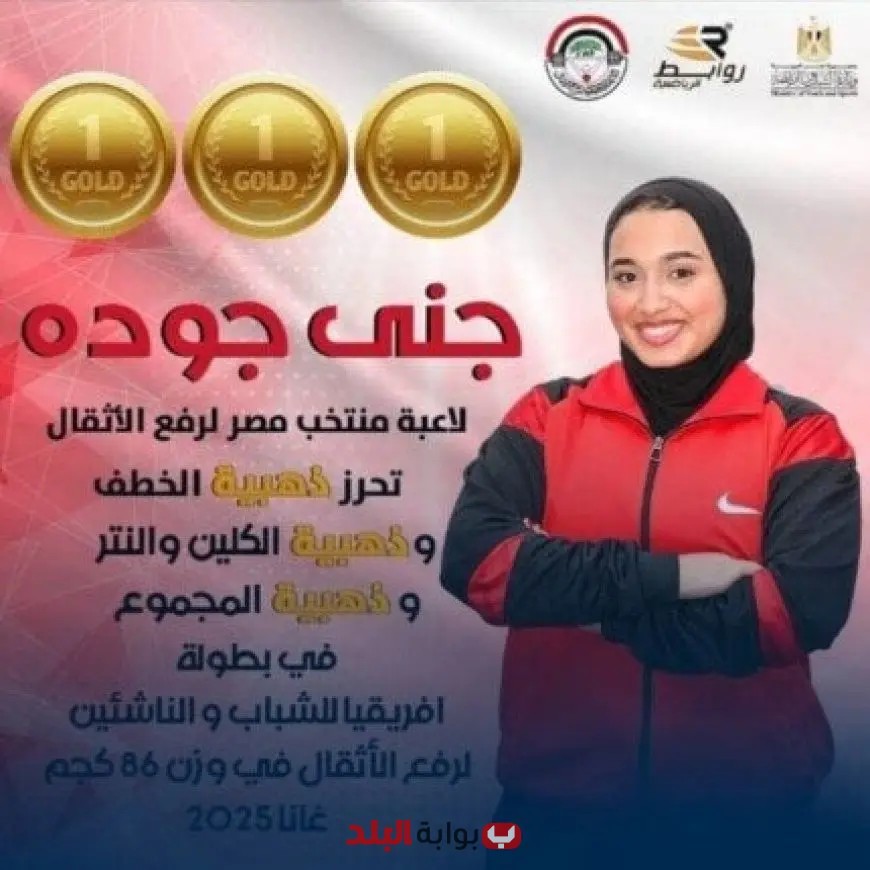 جنى عبد الفتاح جودة تبرز في رفع الأثقال وتحصد ذهبية إفريقيا
