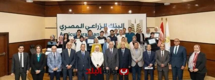 تكريم أوائل الثانوية العامة من قبل البنك الزراعي المصري لتعزيز التعليم والتميز
