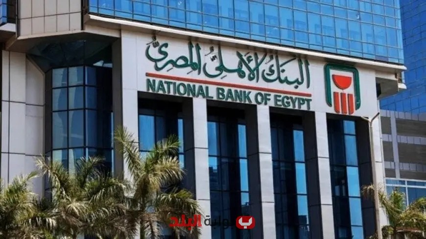 شهادات ادخار البنك الأهلي تقدم عائد شهري وسنوي قبل اجتماع البنك المركزي المصري