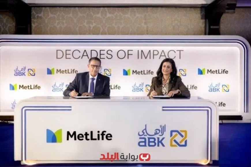 البنك الأهلي الكويتي ومتلايف لتأمينات الحياة يجددان شراكتهما لسبع سنوات جديدة لتعزيز التعاون المالي