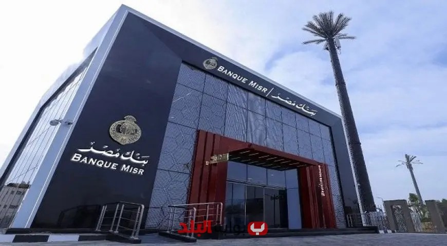 شهادات ادخار بنك مصر بعائد 24% كل التفاصيل قبل اجتماع البنك المركزي