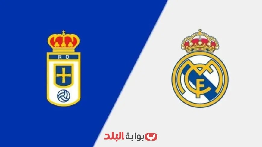 تابعوا مباراة ريال مدريد ضد ريال أوفييدو في الدوري الإسباني اليوم مباشرة