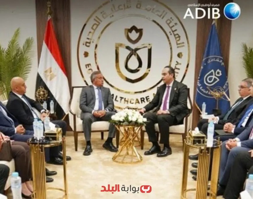 مصرف أبو ظبي الإسلامي مصر يطلق شراكة مع الهيئة العامة للرعاية الصحية لدعم الاستثمار في القطاع الصحي