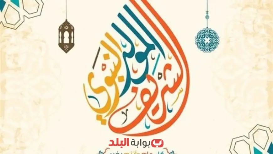 الحكومة تعلن عن إجازة رسمية يوم الخميس 4 سبتمبر للاحتفال بذكرى المولد النبوي الشريف