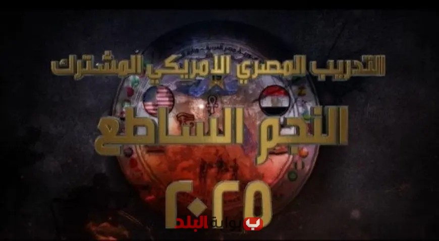 مناورة النجم الساطع 2025 تعكس التعاون العسكري المصري الأمريكي بمشاركة قوات 43 دولة مع فيديو وإنفوجراف