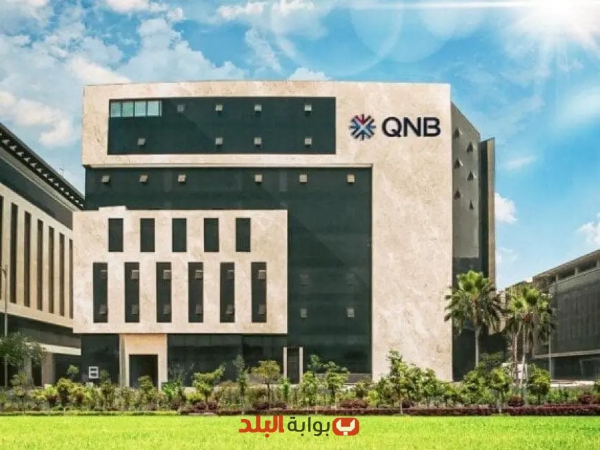 بنك QNB يقدم شهادات ادخار بعائد 18.50% تزامناً مع اجتماع المركزي المصري المنتظر