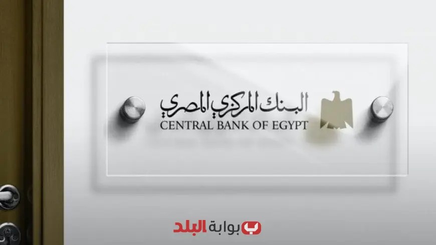 البنك المركزي المصري يعلن عن تحديد أسعار الفائدة يوم الخميس القادم