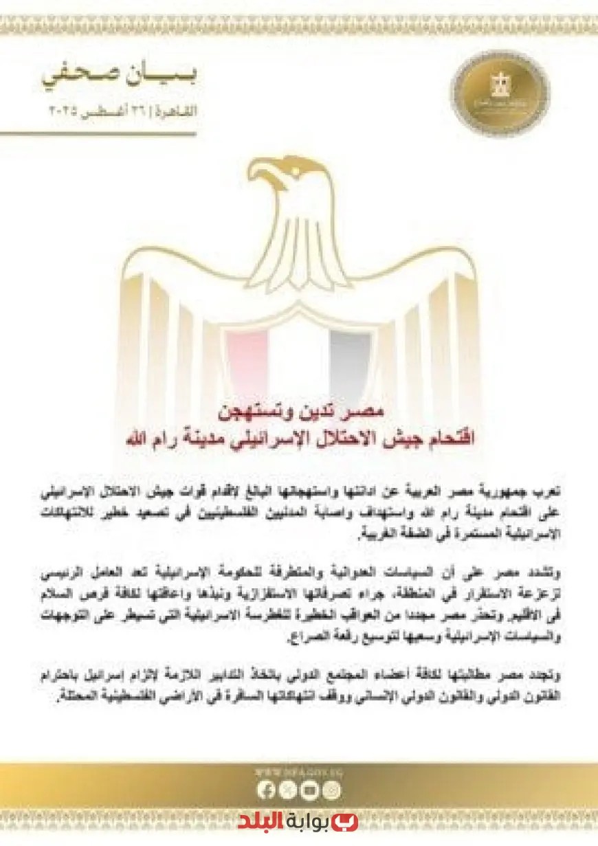 مصر تعبر عن إدانتھا لاقتحام جيش الاحتلال الإسرائيلي لمدينة رام الله