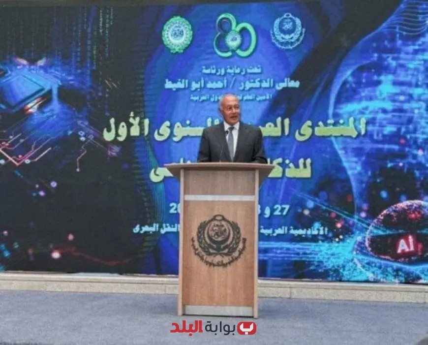 أبو الغيط يدعو لتعزيز الاستثمارات في التكنولوجيا خلال المنتدى العربي للذكاء الاصطناعي