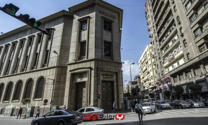 البنك المركزي يدرس تعديل سعر الفائدة غداً في ظل التحولات الاقتصادية المواتية
