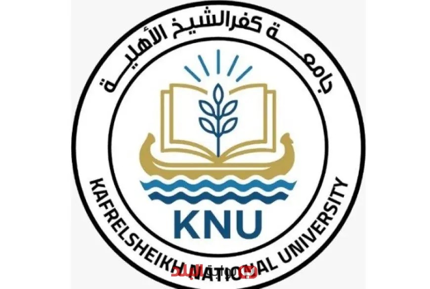 جامعة كفر الشيخ الأهلية تفتح باب التسجيل للعام الدراسي 2025/2026 فرص التعليم تنتظرك