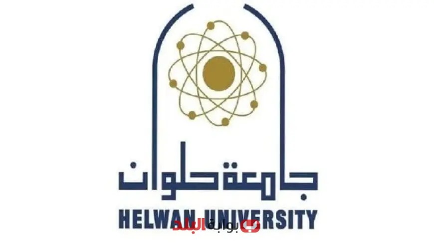 جامعة حلوان تفتح أبواب التقديم للمدن الجامعية للطلاب الجدد لعام 2023