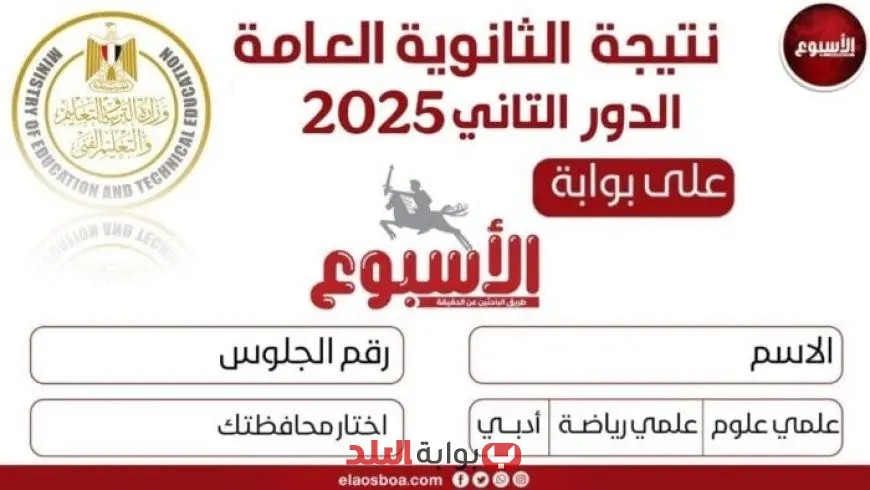 نتائج الثانوية العامة الدور الثاني 2025 متاحة الآن عبر بوابة البلد استعلم عنها فوراً