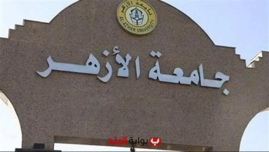موعد تسجيل الرغبات في تنسيق الثانوية الأزهرية 2025 وكيفية معرفة مؤشرات القبول بالجامعات