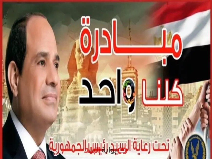 الداخلية تمدد مبادرة كلنا واحد حتى أكتوبر 2025 مع عرض فيديو توضيحي