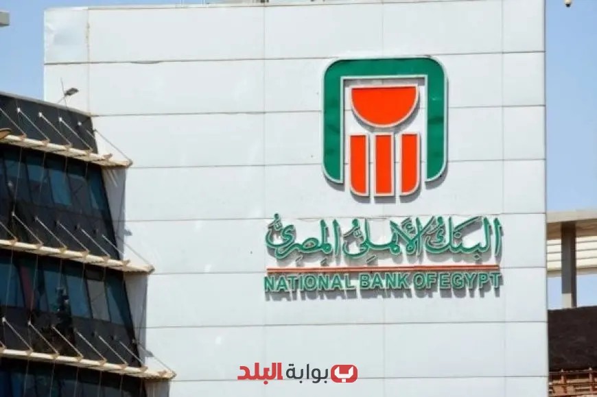 اجتماع استثنائي للبنك الأهلي يوم الأحد لمناقشة تخفيض سعر الفائدة