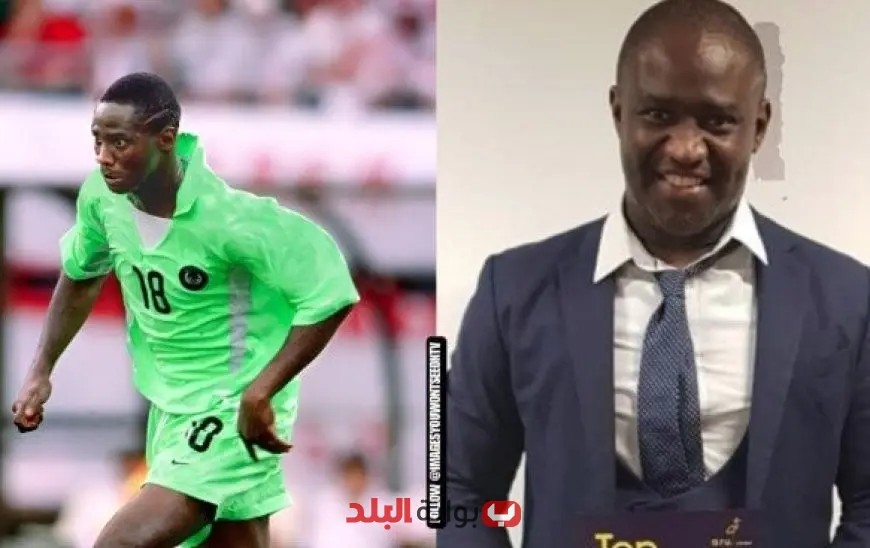 نجم نيجيريا السابق يتطلع لمواجهة مصر في نهائي أمم إفريقيا ويعتبر المغرب منافسًا قويًا