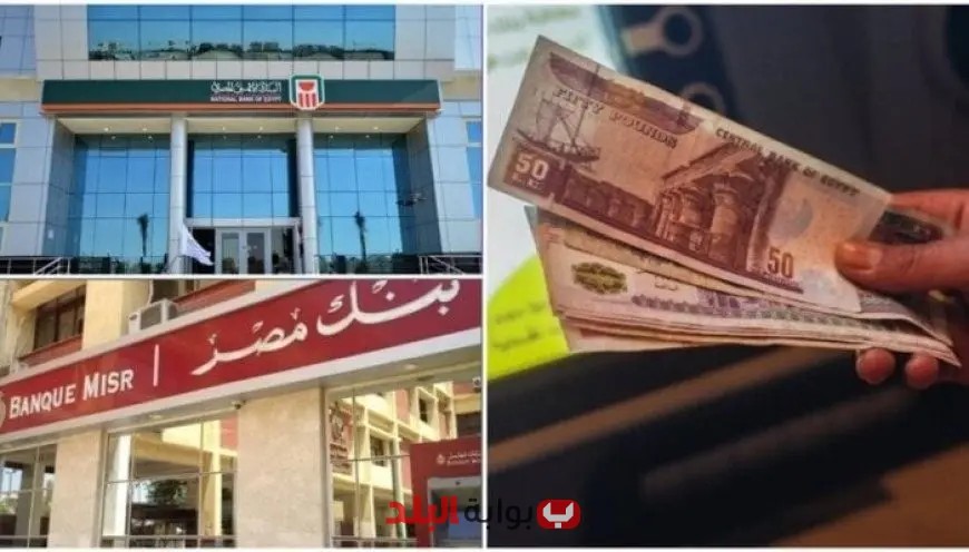 توقعات بخفض عوائد الشهادات الادخارية من البنك الأهلي وبنك مصر بعد التخفيض الثالث للفائدة