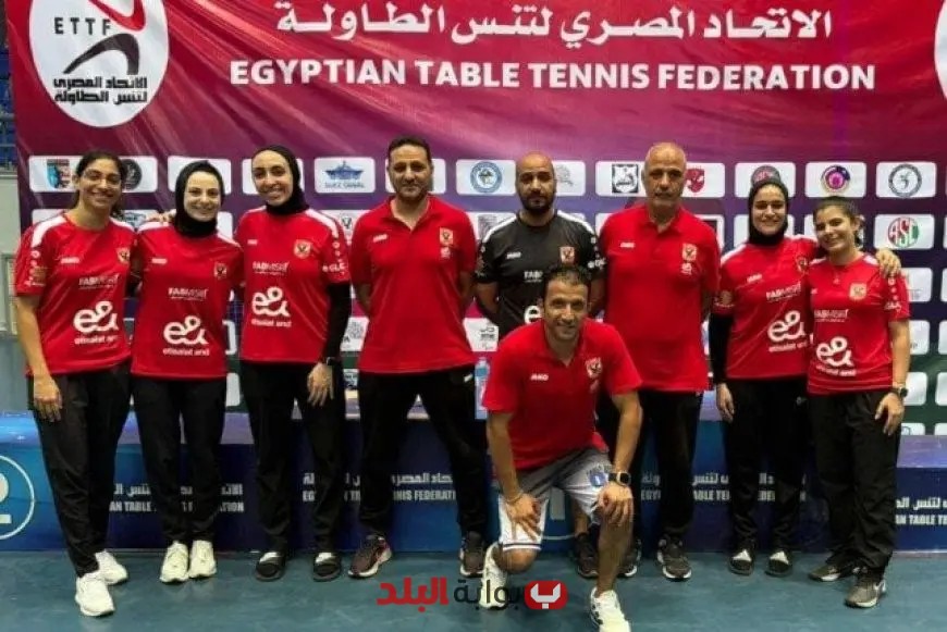 الأهلي وبتروجت يتألقان في صدارة بطولة الجمهورية لتنس الطاولة