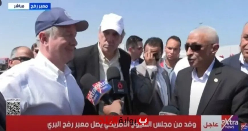 وفد مجلس الشيوخ الأمريكي يصل إلى معبر رفح البري في زيارة هامة