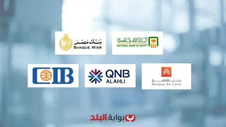 اجتماعات البنوك في مصر تثير الترقب بتوقعات تخفيض سعر الفائدة على شهادات الادخار والقروض الشخصية