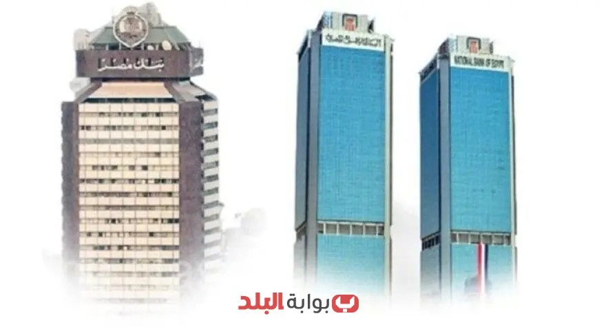 بنك مصر والأهلي يعلن عن خفض سعر الفائدة بنسبة 2% على شهادات الادخار الثلاثية بعائد متغير