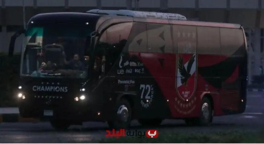 الأهلي يصل ملعب السلام استعدادا لمواجهة بيراميدز في الدوري الممتاز