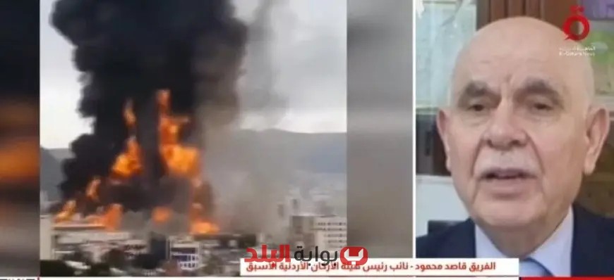 نائب رئيس هيئة الأركان الأردنية الأسبق ينبه لخطورة مواجهة عسكرية شاملة في المنطقة