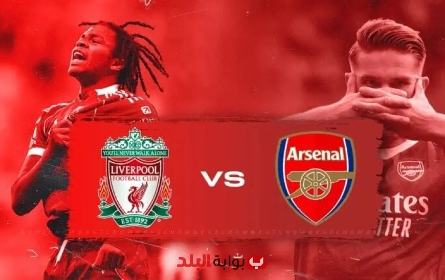 التشكيل المرتقب لمباراة ليفربول وآرسنال في الدوري الإنجليزي اليوم