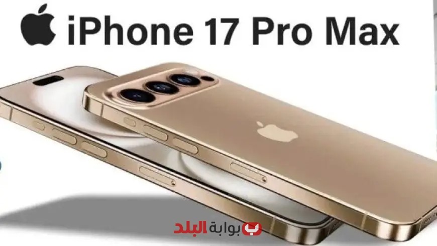 اكتشف كل ما تحتاج معرفته عن آيفون 17 برو ماكس بتصميمه المذهل وتقنياته الثورية قبل الإطلاق العالمي
