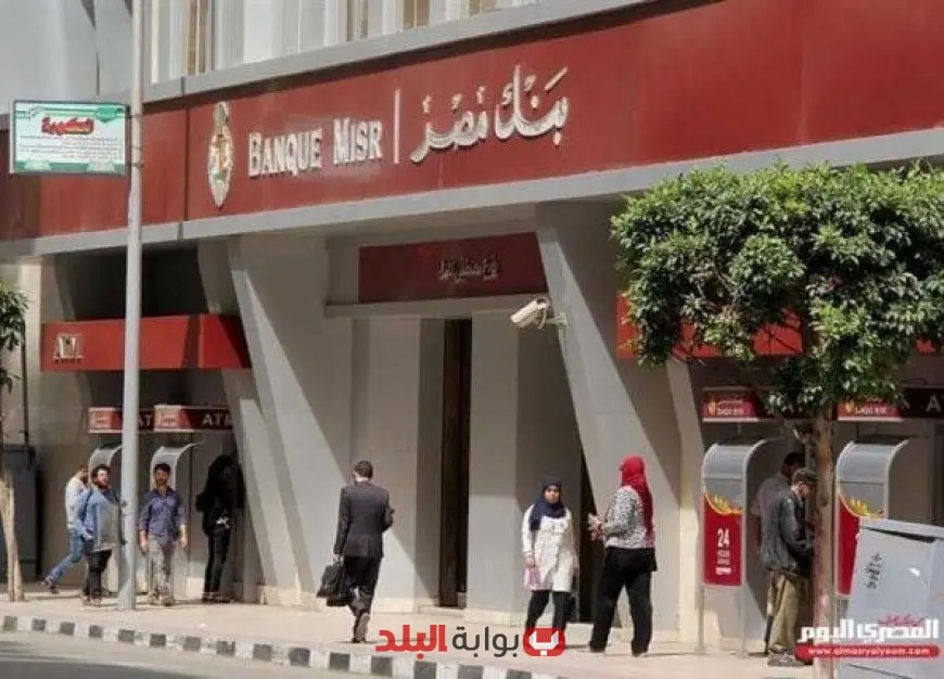 بنك مصر يعلن تخفيض سعر الفائدة على حساب سوبر كاش جاري بنسبة 2% لتعزيز العوائد المالية للعملاء