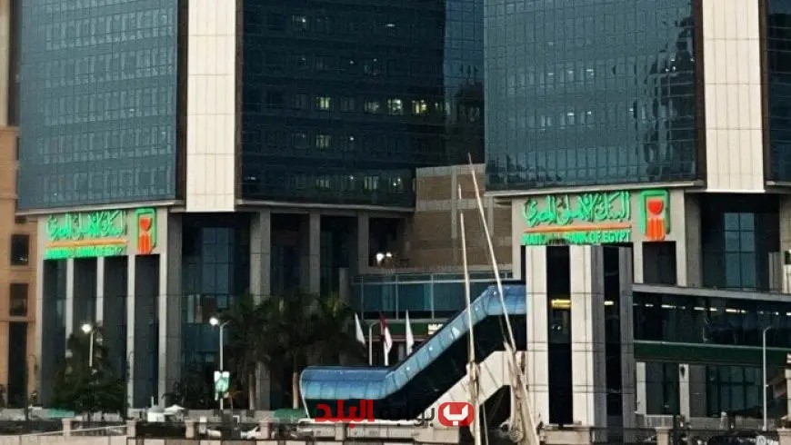 تعرّف على تفاصيل شهادات الادخار في البنك الأهلي بعد انخفاض العائدات