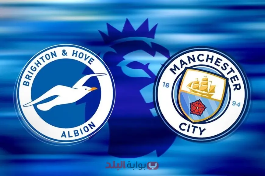 برايتون ضد مان سيتي.. مواجهة نارية في الدوري الإنجليزي على ملعب Amex Stadium وحظوظ الفريقين بعد تغييرات التشكيلة