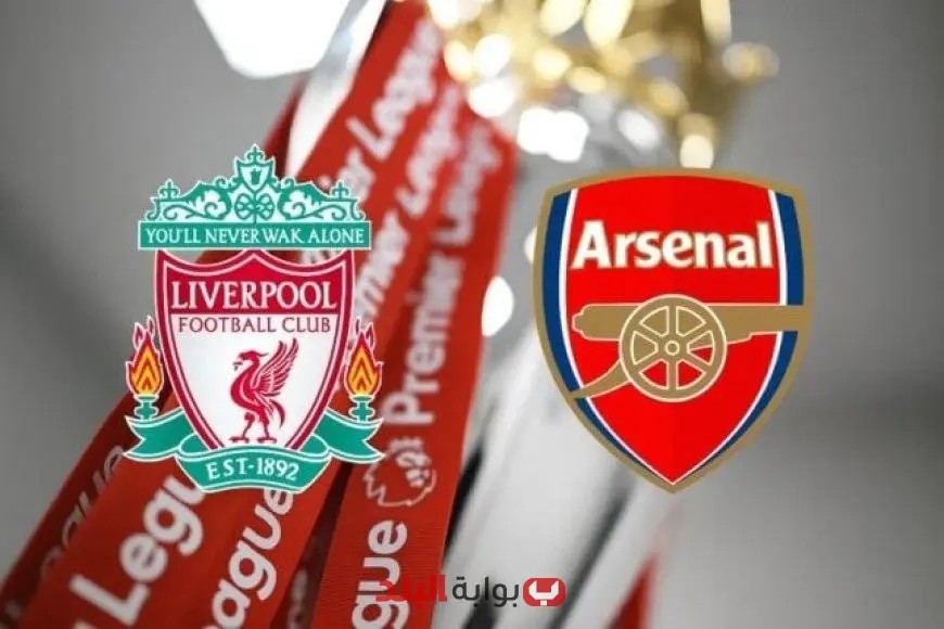 ليفربول ضد آرسنال.. قمة الدوري الإنجليزي تشعل أنفيلد وصراع الصدارة يترقب الجميع