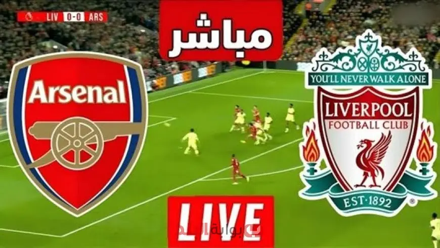 بث مباشر مباراة أرسنال وليفربول اليوم في الدوري الإنجليزي.. موعد القمة المرتقبة والتشكيلة المتوقعة والقنوات الناقلة
