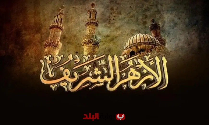 إطلاق الموسم الثالث من نادي العلوم الشرعية في الأزهر الشريف لتعزيز المعرفة الدينية