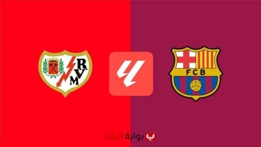 تابع بث مباراة برشلونة ورايو فاليكانو اليوم في الدوري الإسباني مباشر