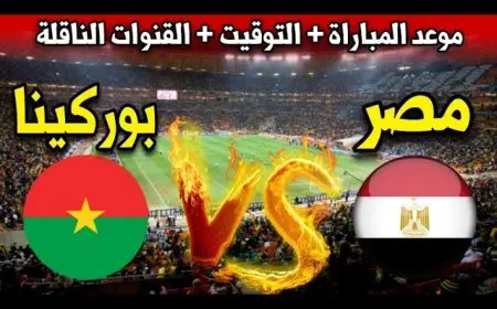 موعد مباراة مصر وبوركينا فاسو اليوم في تصفيات كأس العالم 2026 والقنوات الناقلة المفتوحة وترتيب المجموعة قبل المواجهة المرتقبة
