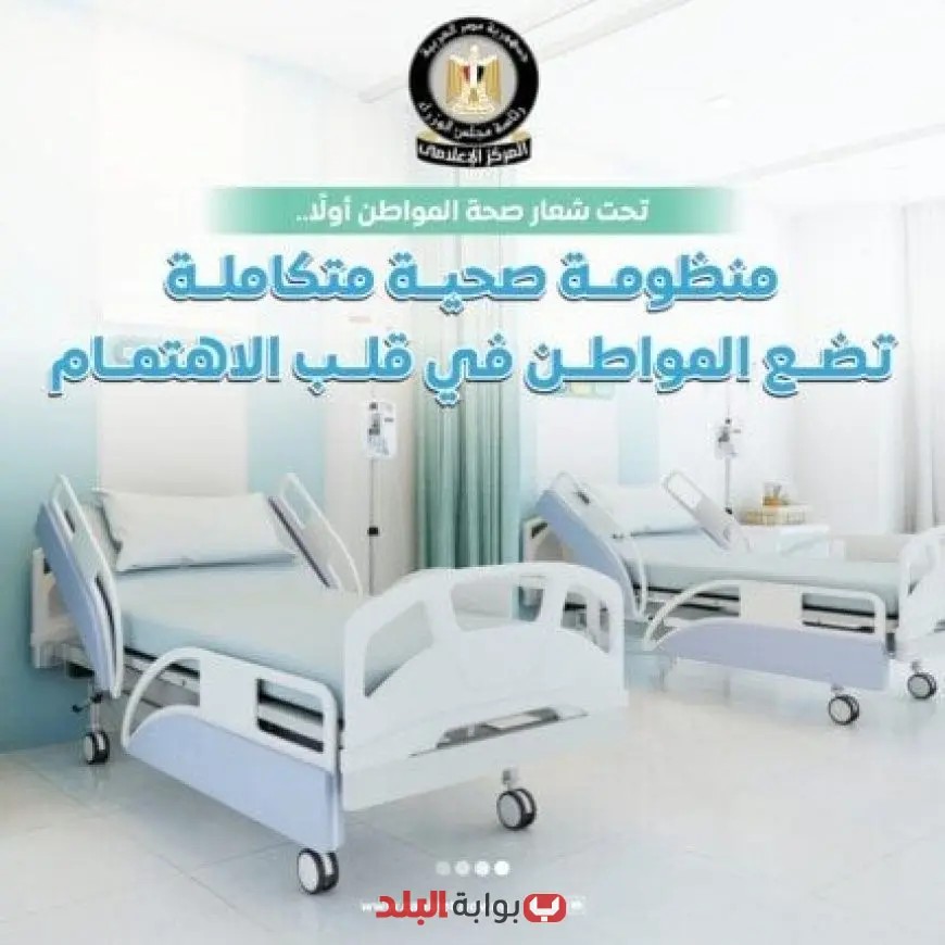 صحة المواطن أولًا: منظومة صحية متكاملة تضع احتياجات المواطن في المقدمة | انفوجراف