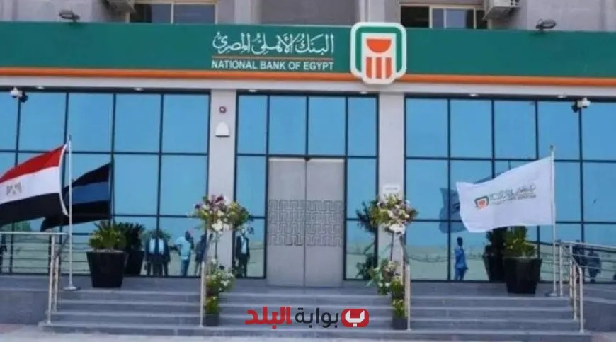 البنك الأهلي المصري يعلن تخفيض سعر الفائدة 2% على حساب الأهلي اكسترا لجذب المزيد من العملاء