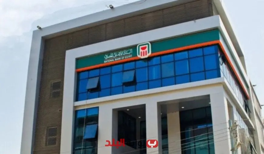 البنك الأهلي المصري يلغي شهادات الاستثمار لمدة عامين ويخفض الفائدة على الشهادات الثلاثية