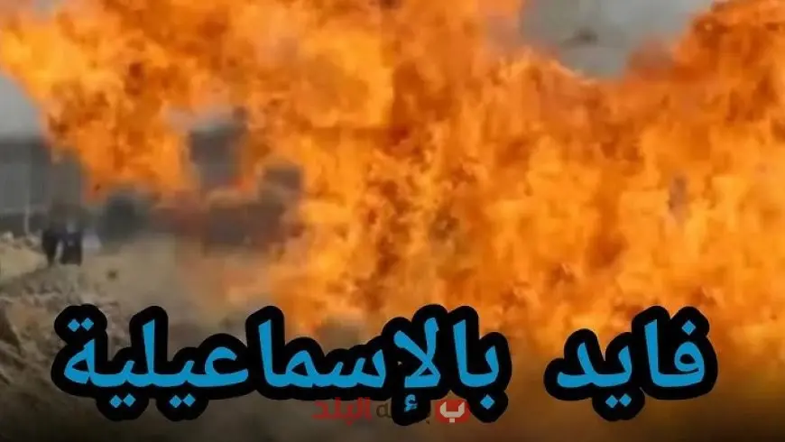 تفاصيل حادث انفجار مجمع البلوف بخط غاز أبو سلطان في محافظة الإسماعيلية وما خلفه من خسائر