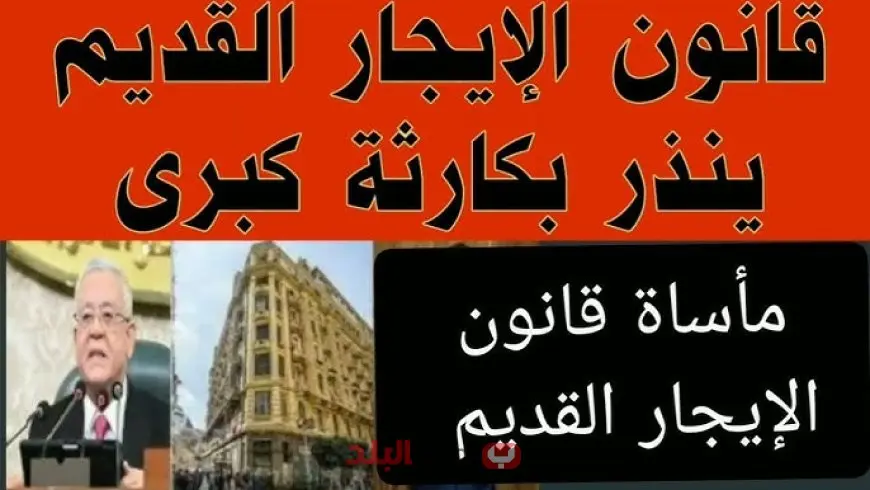 قانون الإيجار القديم الجديد 2025 يبدأ التطبيق رسميًا اليوم بزيادات الإيجار وتوفيق الأوضاع والبحث عن حقوق المستأجرين والمالكين