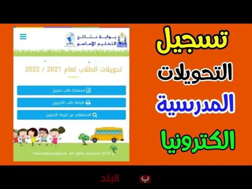 التحويلات المدرسية 2025 كل ما تريد معرفته عن مواعيد التقديم وخطوات التحويل بين المدارس إلكترونيًا