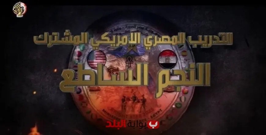 النجم الساطع 2025 تعزيز قوي للتعاون الدفاعي بين مصر وأمريكا